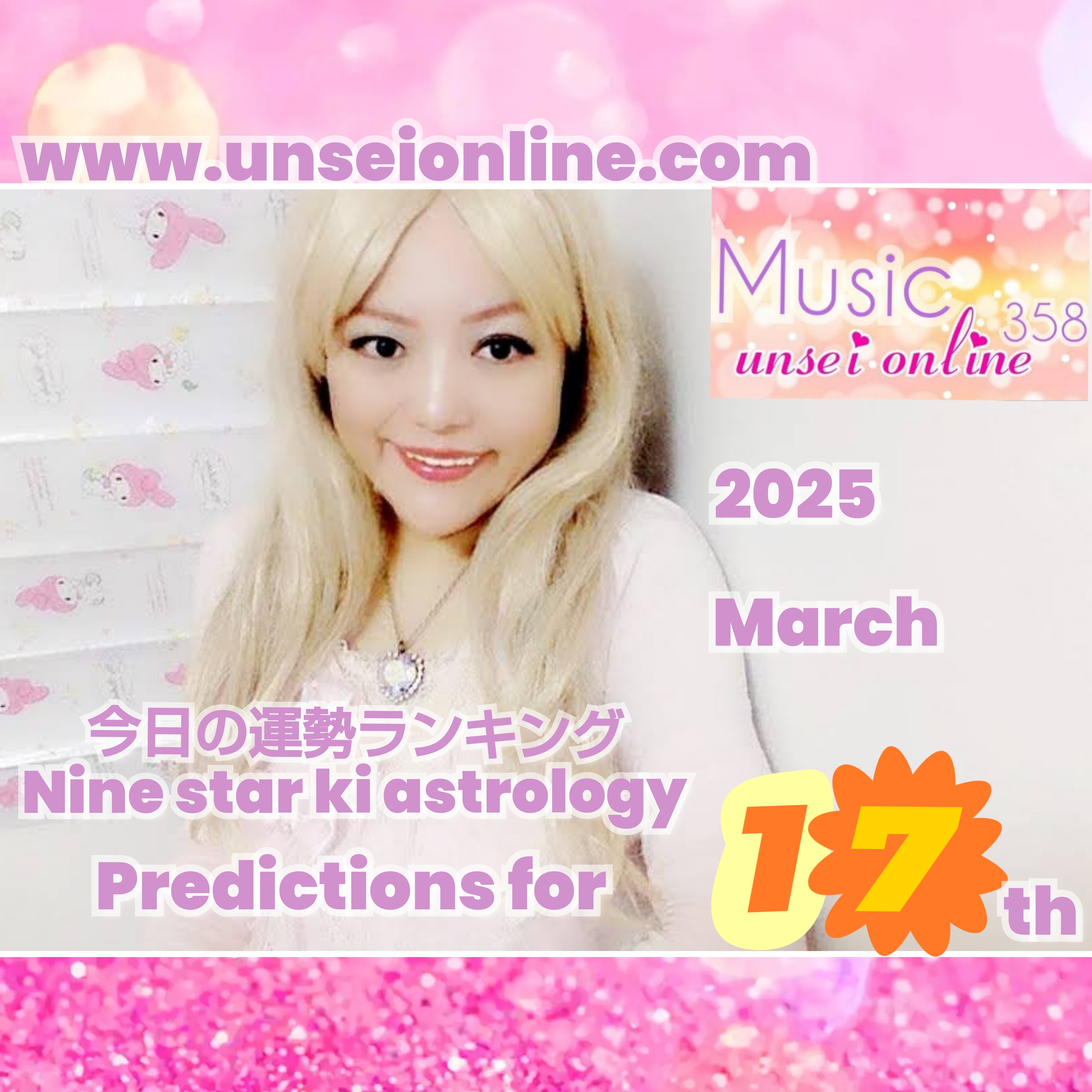Music unseionline358今日の運勢ランキング2025年３月１７日